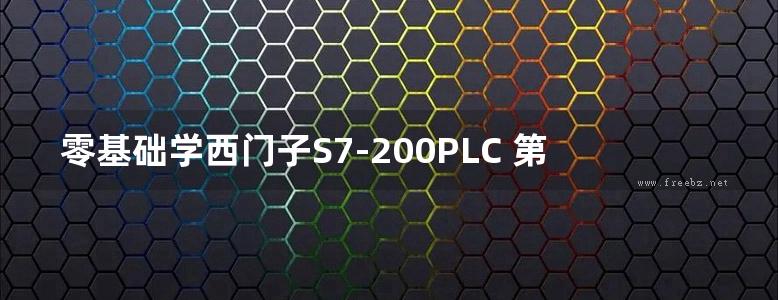 零基础学西门子S7-200PLC 第二版 (赵景波，阿伦，巩雪) (2013版)